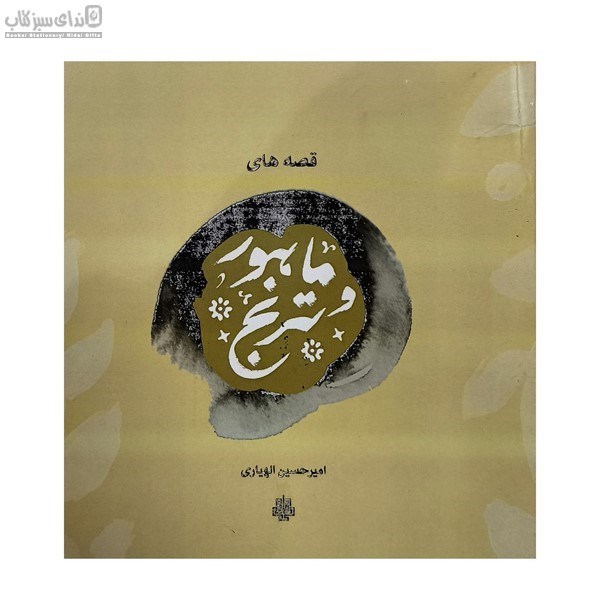 تصویر  قصه‌هاي ماهور و ترنج