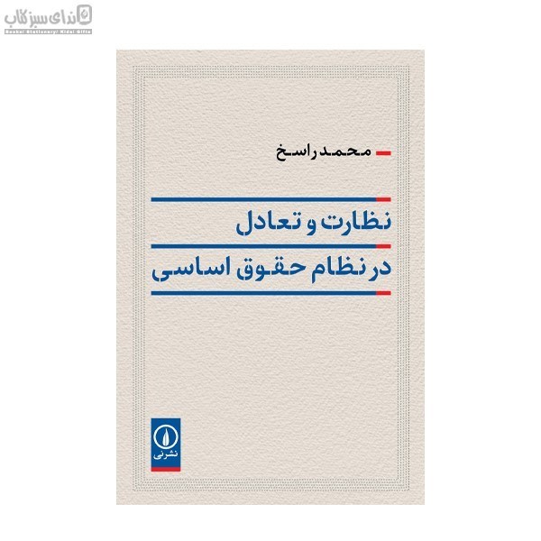تصویر  نظارت و تعادل در نظام حقوق اساسي