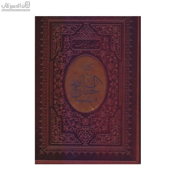 تصویر  كليات مقاتيح‌الجنان با قاب