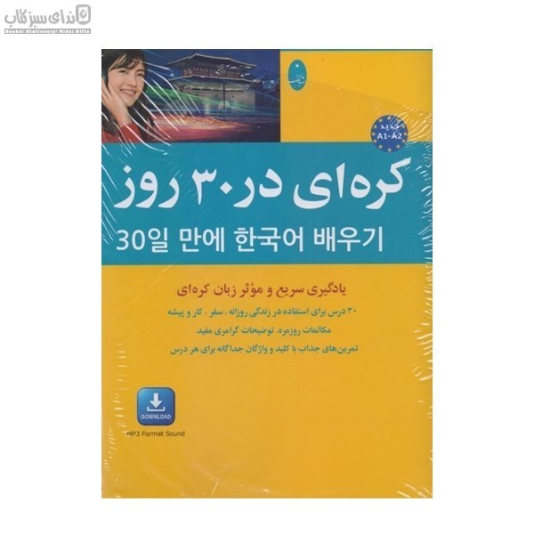 تصویر  كره‌اي در 30 روز (يادگيري سريع و موثر زبان كره‌اي)