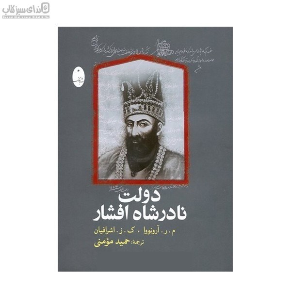 تصویر  دولت نادرشاه افشار