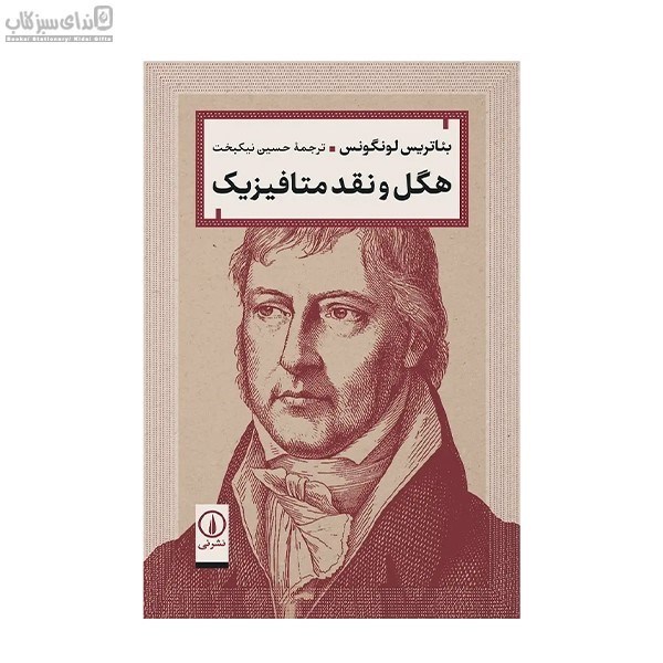 تصویر  هگل و  نقد متافيزيك