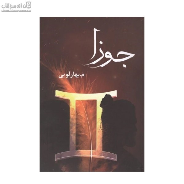 تصویر  جوزا