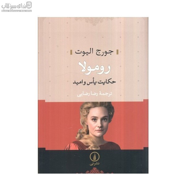 تصویر  رومولا (حكايت ياس و اميد)