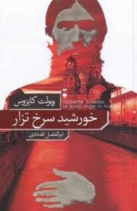 تصویر  خورشيد سرخ تزار