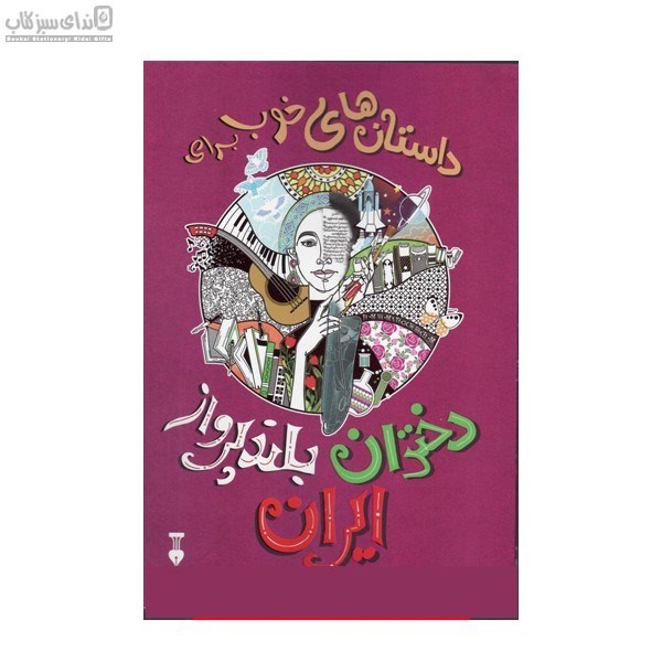 تصویر  داستان‌هاي خوب براي دختران بلند پرواز ايران