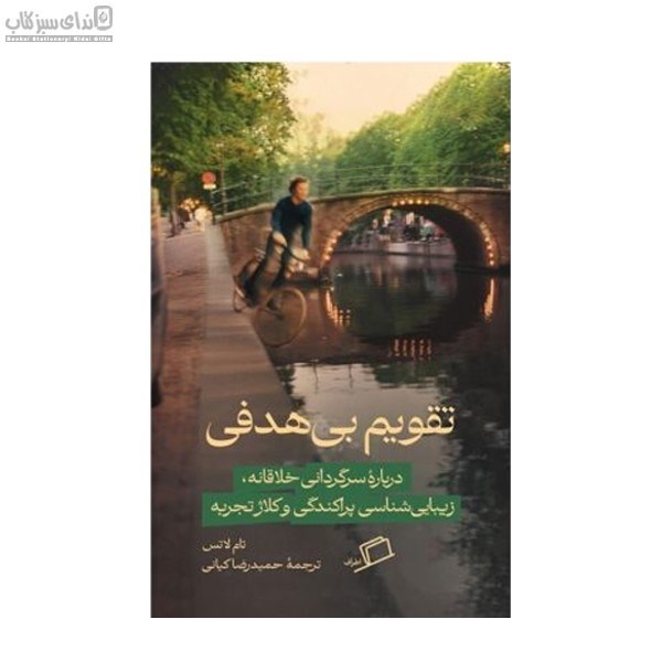 تصویر  تقويم بي‌هدفي