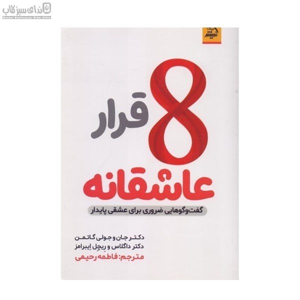 تصویر  هشت قرار عاشقانه