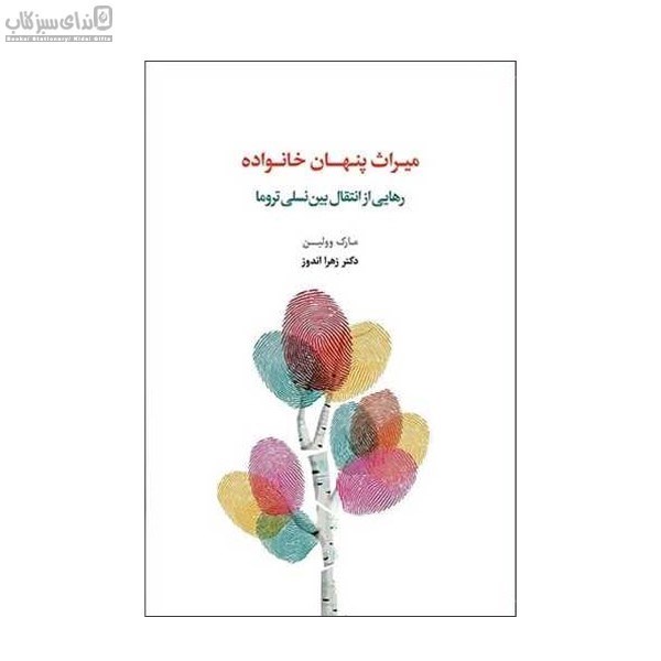 تصویر  ميراث پنهان خانواده