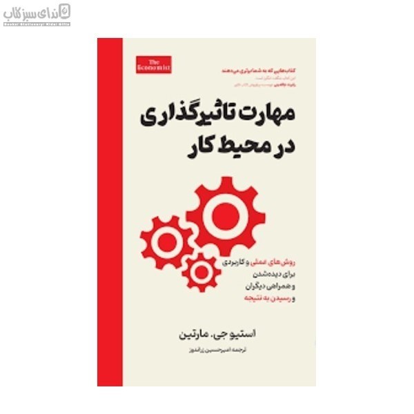 تصویر  مهارت تاثيرگذاري در محيط‌كار