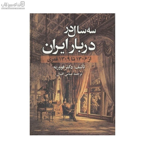 تصویر  سه سال در دربار ايران