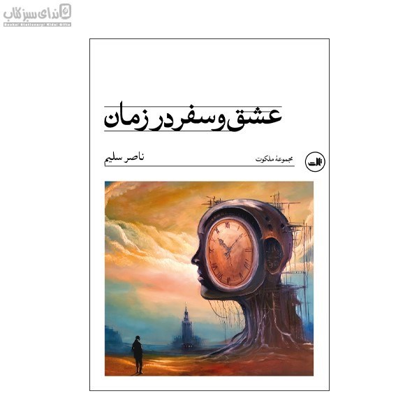تصویر  عشق و سفر در زمان
