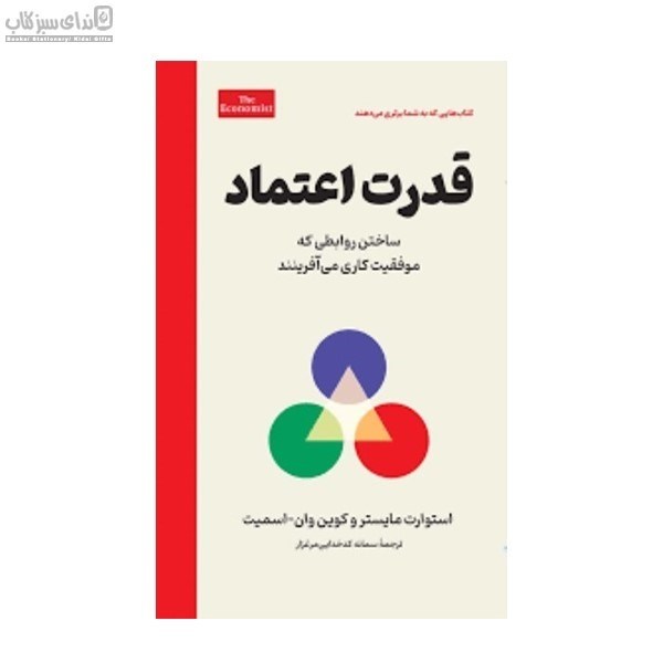 تصویر  قدرت اعتماد (ساختن روابطي كه موفقت كاري مي‌آفرينند)