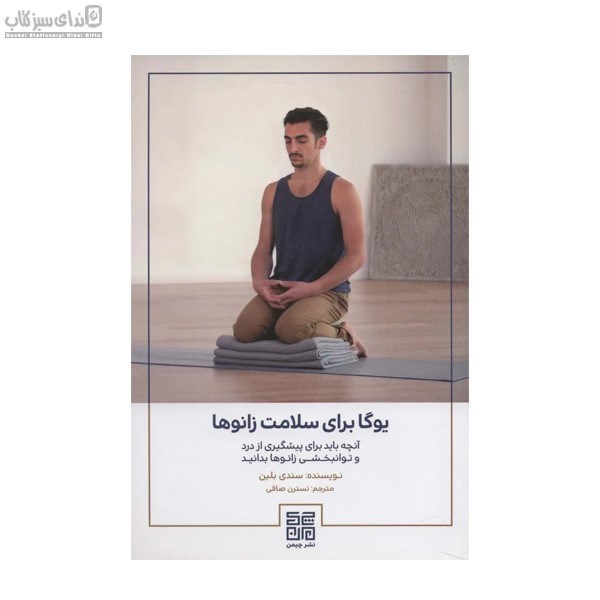 تصویر  يوگا براي سلامت زانوها