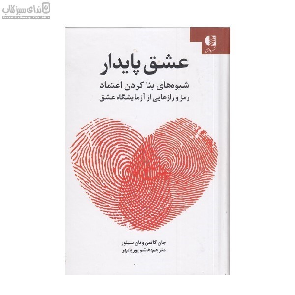 تصویر  عشق پايدار (شيوه‌هاي بنا كردن اعتماد رمز و رازهايي از آزمايشگاه عشق)