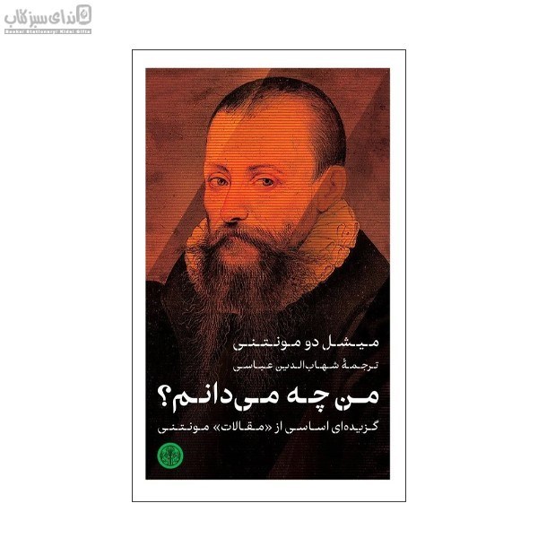 تصویر  من چه مي‌دانم (گزيده‌اي اساسي از مقالات مونتني)