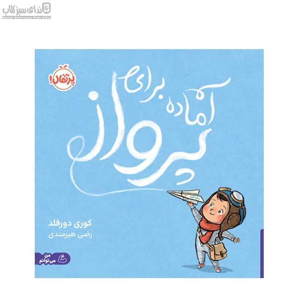 تصویر  آماده براي پرواز