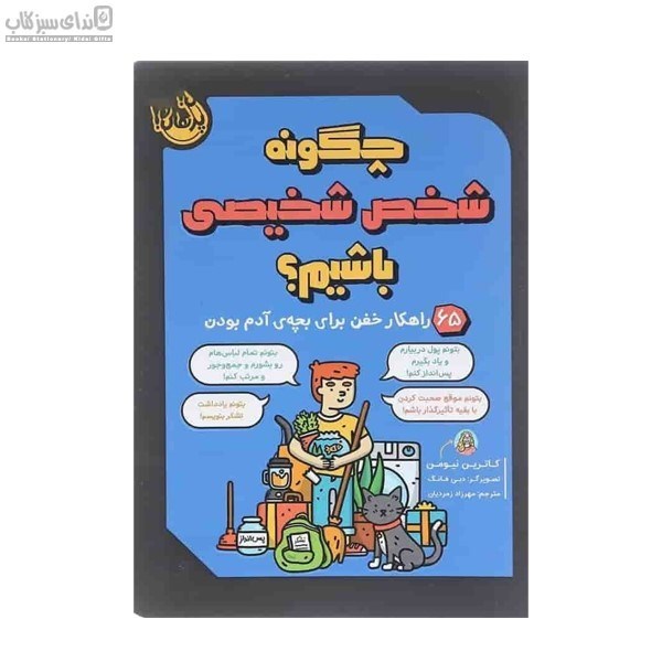 تصویر  چگونه شخص شخيصي باشيم (65 راهكار خفن براي بچه‌ي آدم بودن)