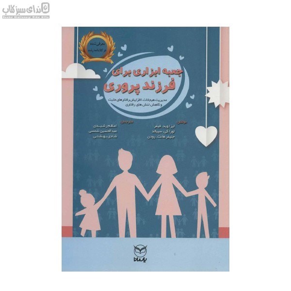 تصویر  جعبه ابزاري براي فرزندپروري