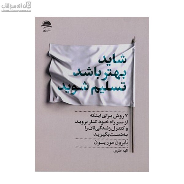 تصویر  شايد بهتر باشد تسليم شويد