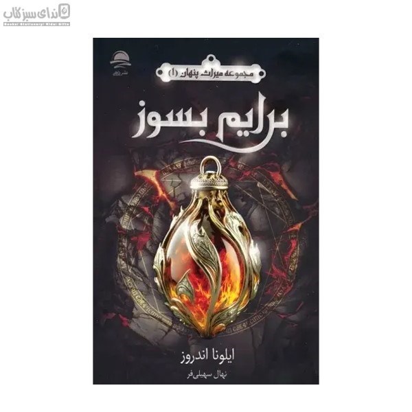 تصویر  برايم بسوز (مجموعه ميراث پنهان1)