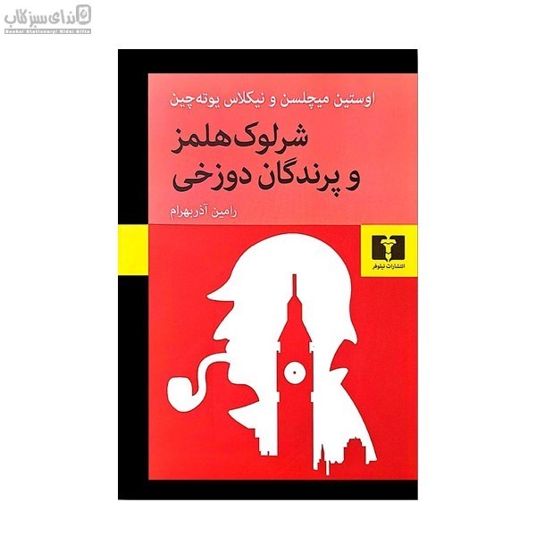 تصویر  شرلوك هلمز و پرندگان دوزخي