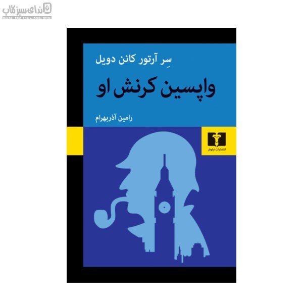 تصویر  واپسين كرنش او