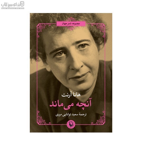 تصویر  آنچه مي‌ماند (مجموعه اشعار)