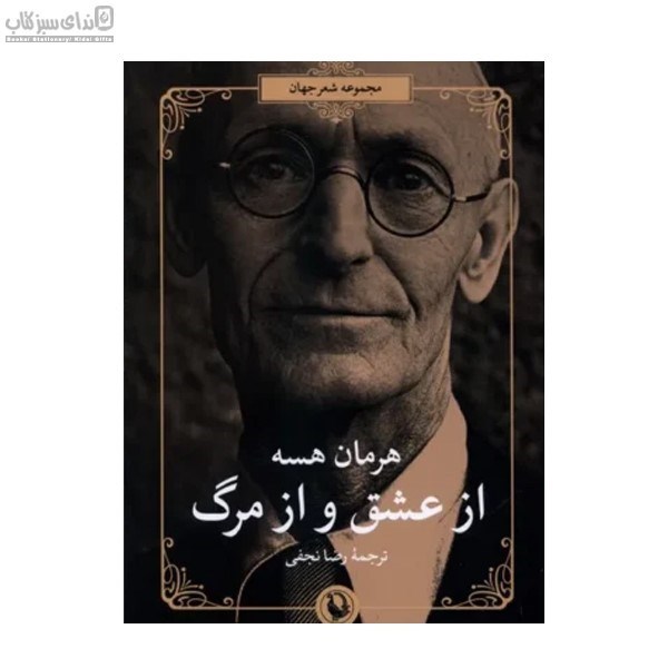 تصویر  از عشق و از مرگ