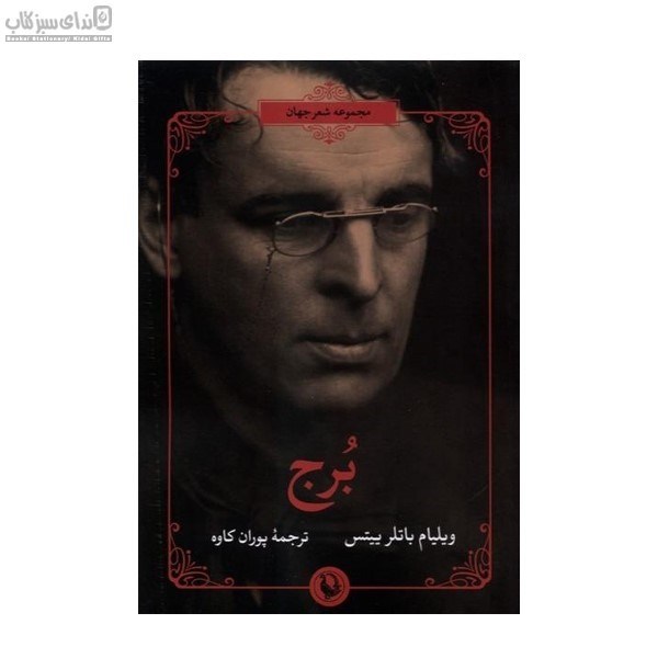 تصویر  برج (مجموعه شعر جهان)