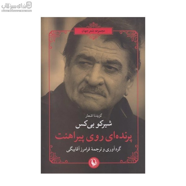 تصویر  پرنده‌اي روي پيراهنت