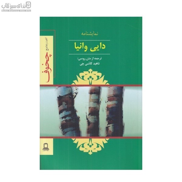 تصویر  دايي وانيا (نمايشنامه)