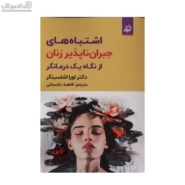 تصویر  اشتباه‌‌هاي جبران ناپذير زنان از نگاه يك درمانگر