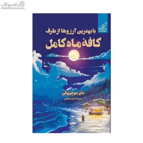 تصویر  با بهترين آرزوها از طرف كافه‌ي ماه كامل