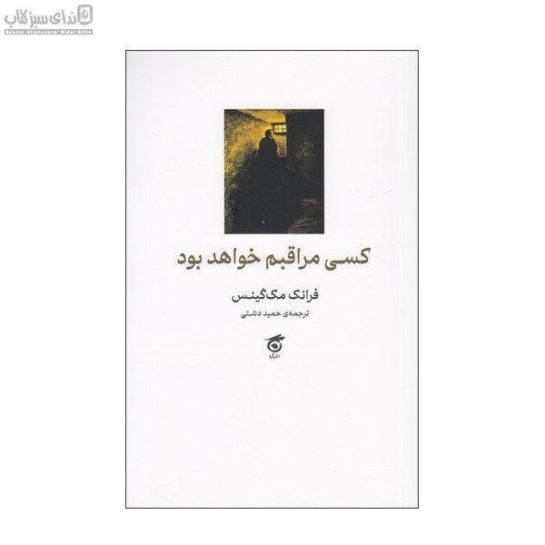 تصویر  كسي مراقبم خواهد بود