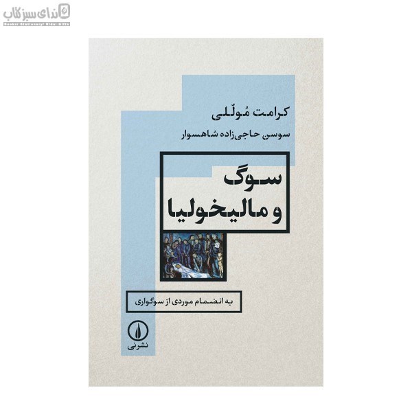 تصویر  سوگ و ماليخوليا