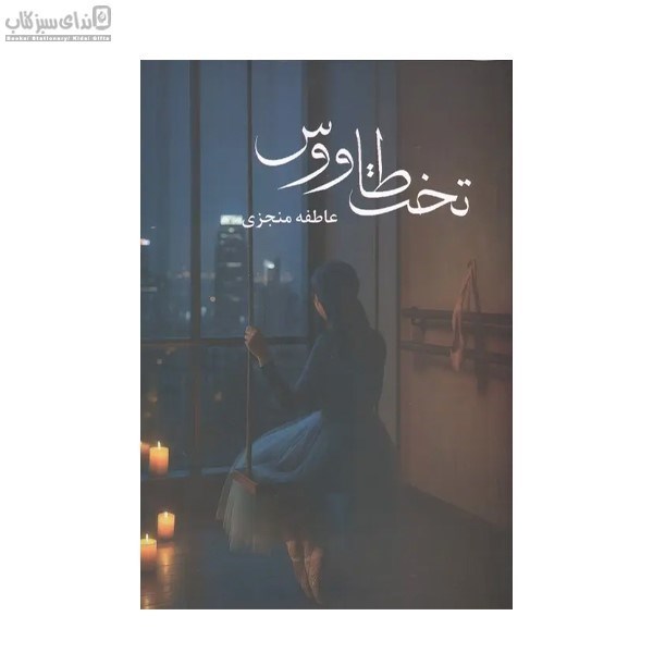 تصویر  تخت طاووس