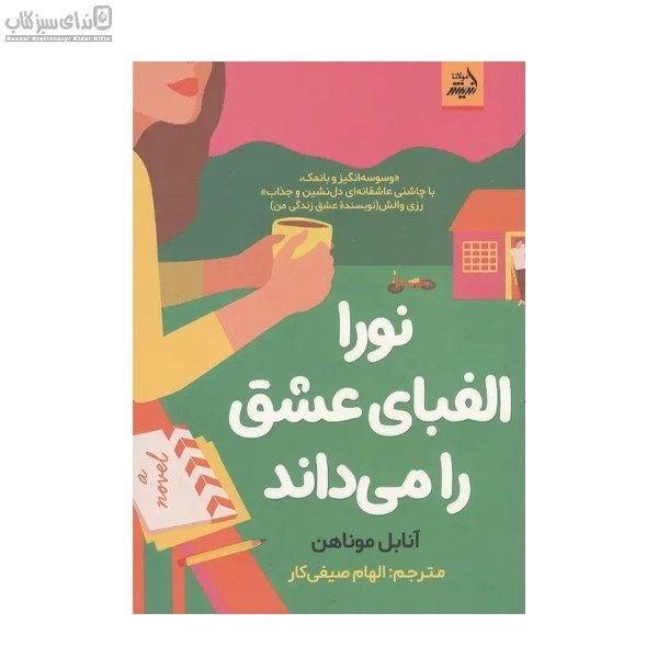 تصویر  نورا الفباي عشق را مي‌داند