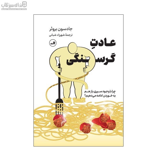 تصویر  عادت گرسنگي