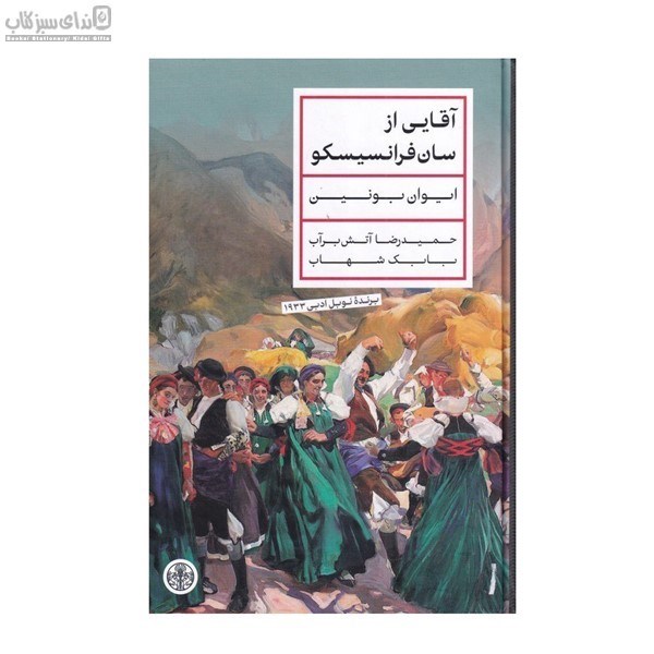 تصویر  آقايي از سان فرانسيسكو