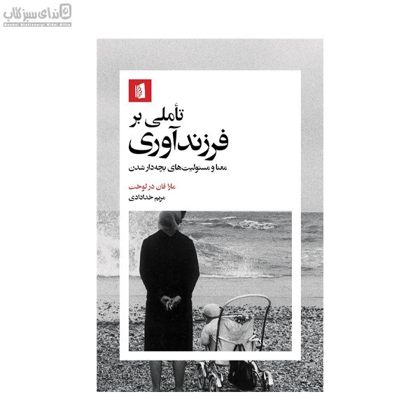 تصویر  تاملي بر فرزندآوري