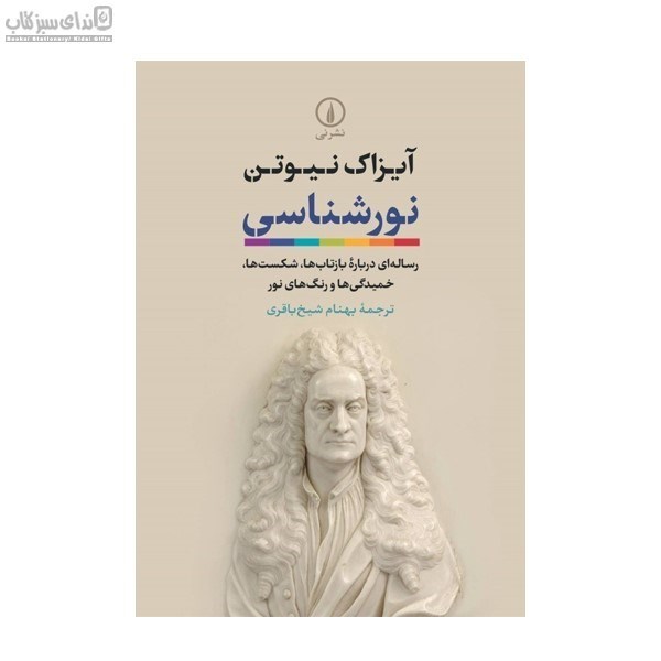 تصویر  نورشناسي (رساله‌اي درباره‌ي بازتاب‌ها شكست‌ها خميدگي‌ها و رنگ‌هاي نور)