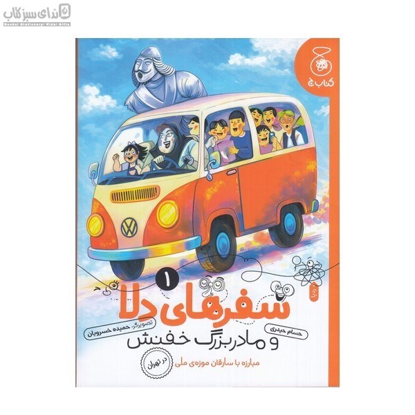 تصویر  سفرهاي دلا و مادربزرگ خفنش جلد 1