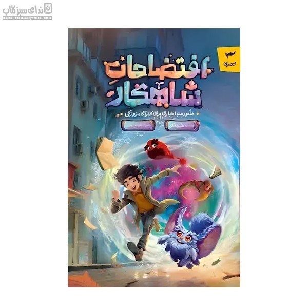 تصویر  افتضاحات شاهكار (ماموريت اجباري براي كارآگاه زوركي)
