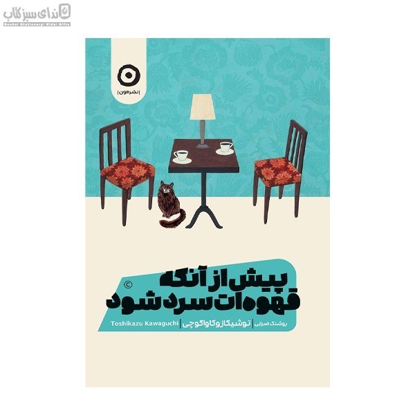 تصویر  پيش از آنكه قهوه سرد شود