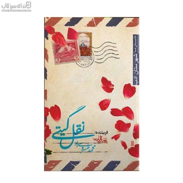 تصویر  نقل گيتي