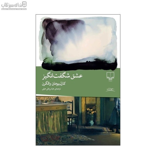 تصویر  عشق شگفت‌انگيز