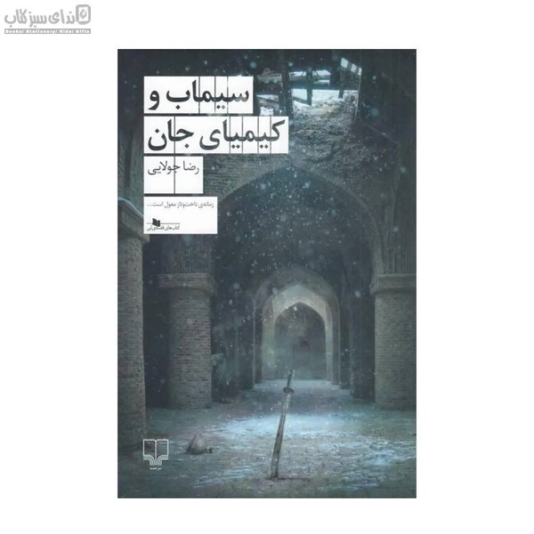 تصویر  سيماب و كيمياي جان