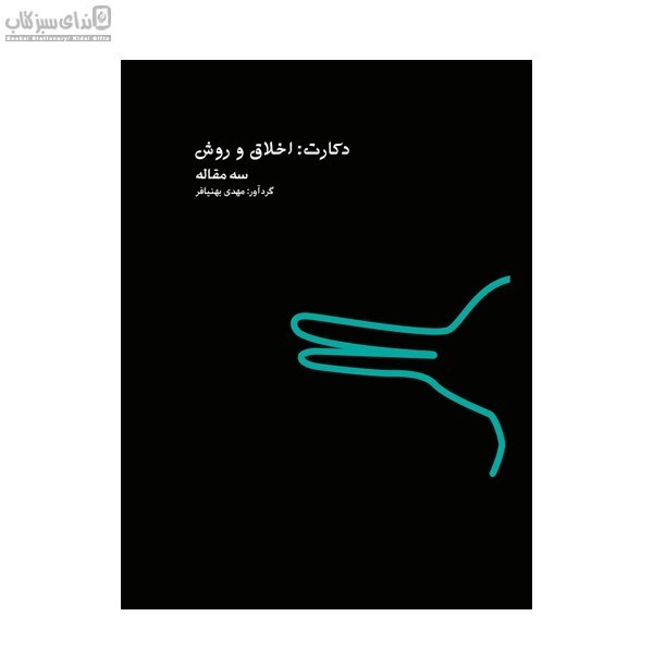 تصویر  دكارت (اخلاق و روش)