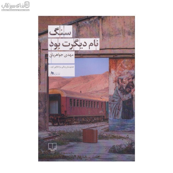 تصویر  سنگ نام ديگرت بود